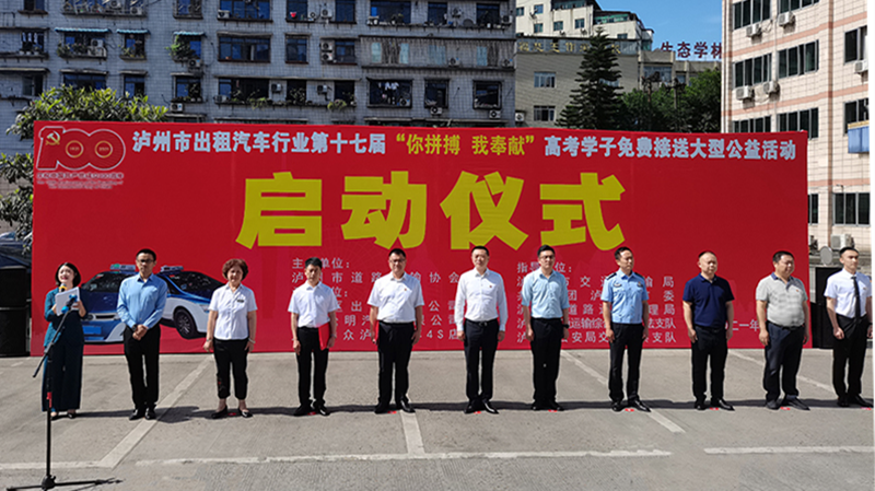 泸州市道路运输协会2021年出租汽车"爱心送考"大型公益活动6月4日启动(图1)