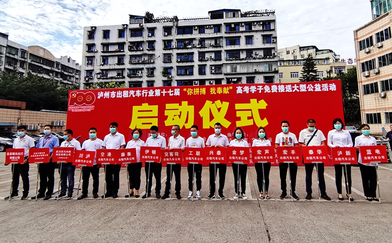 泸州市道路运输协会2021年出租汽车"爱心送考"大型公益活动6月4日启动(图2)